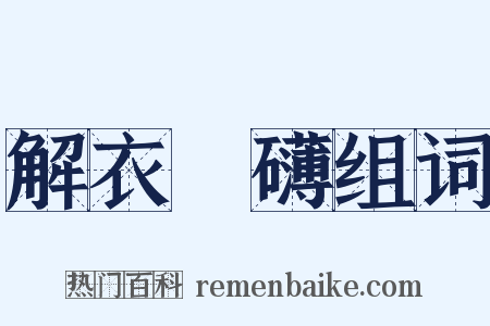 解衣槃礴组词是什么意思的图片